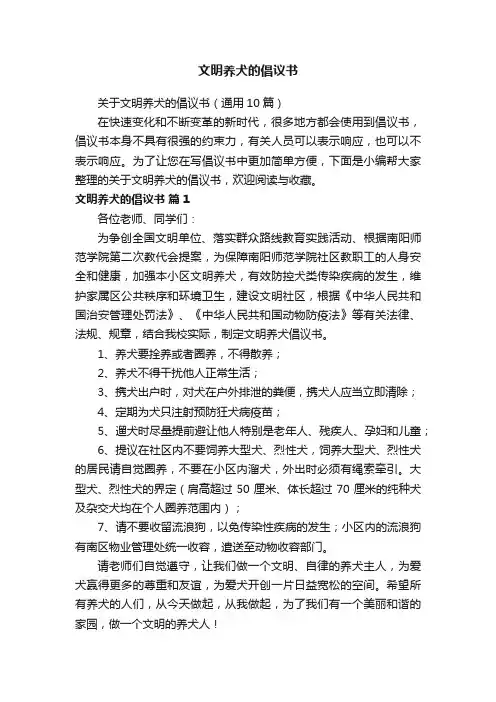 关于文明养犬的倡议书（通用10篇）