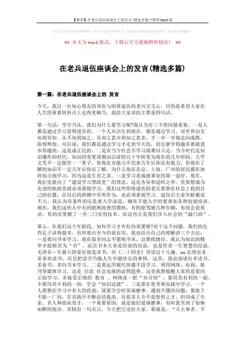 【推荐】在老兵退伍座谈会上的发言(精选多篇)-推荐word版 (11页)