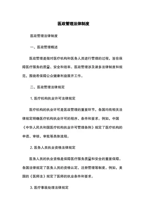 医政管理法律制度