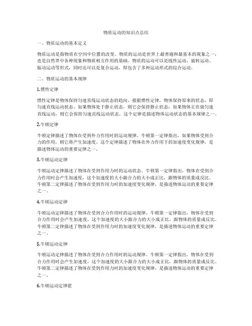 物质运动的知识点总结