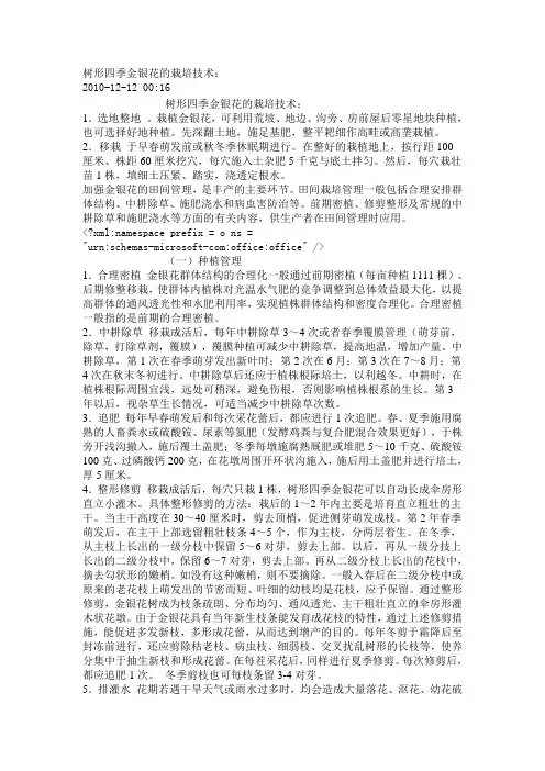 树形四季金银花的栽培技术