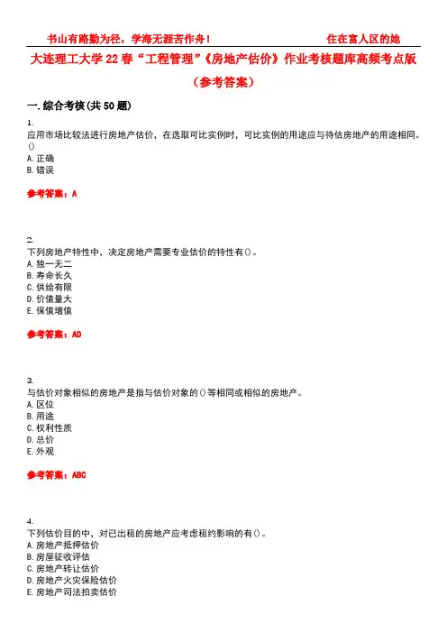 大连理工大学22春“工程管理”《房地产估价》作业考核题库高频考点版(参考答案)试题号1