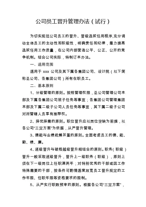 国企员工晋升管理办法制度