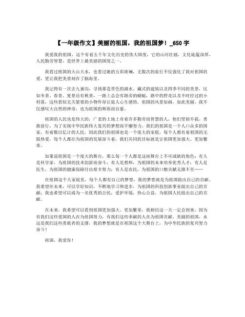 【一年级作文】美丽的祖国,我的祖国梦!_650字