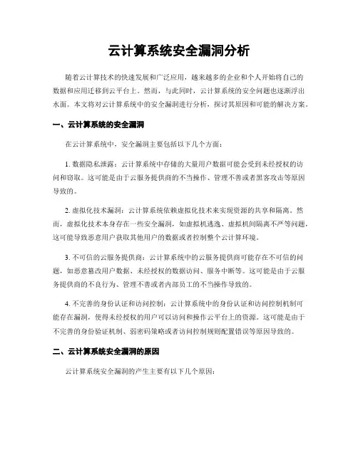云计算系统安全漏洞分析