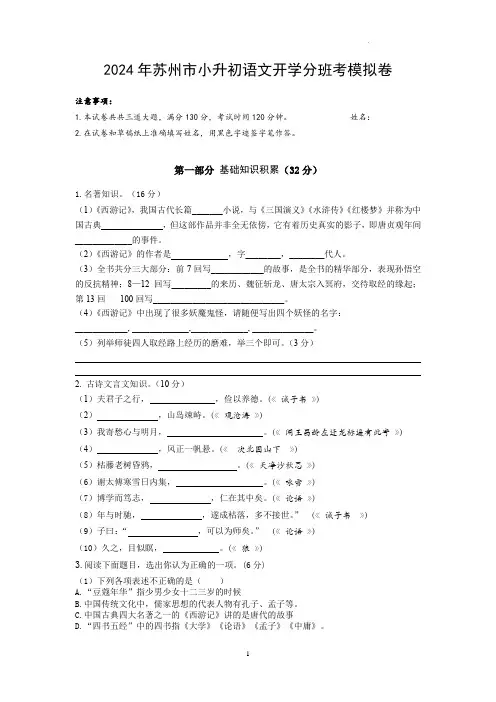 苏州市2024-2025学年七年级上学期开学分班模拟考试语文试题