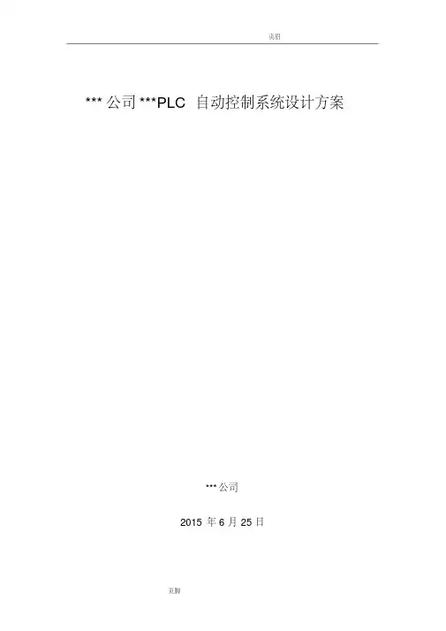 plc控制系统方案模板