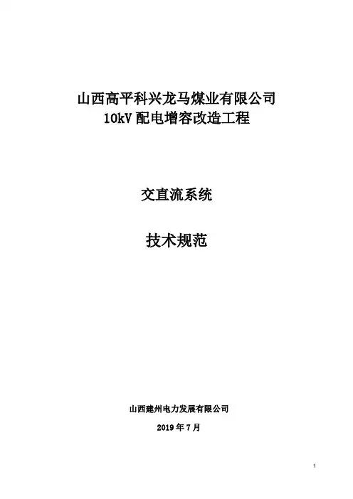 交直流系统技术规范