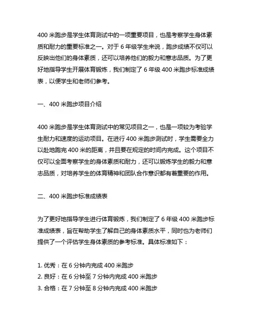 6年级400米跑步标准成绩表