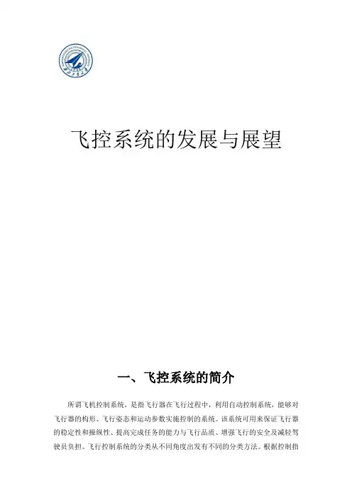 飞机控制系统