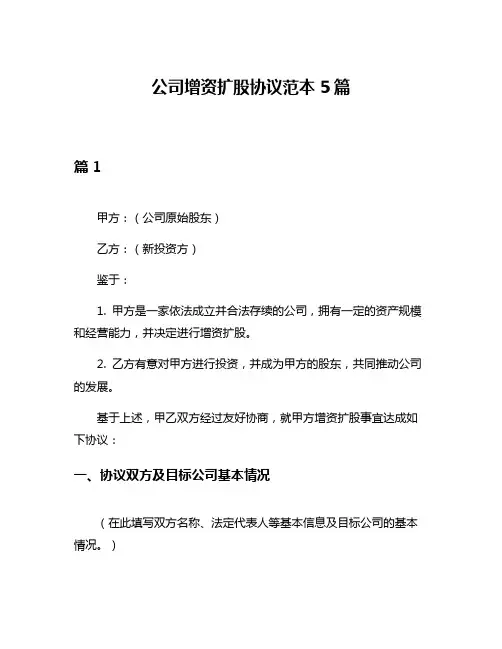 公司增资扩股协议范本5篇