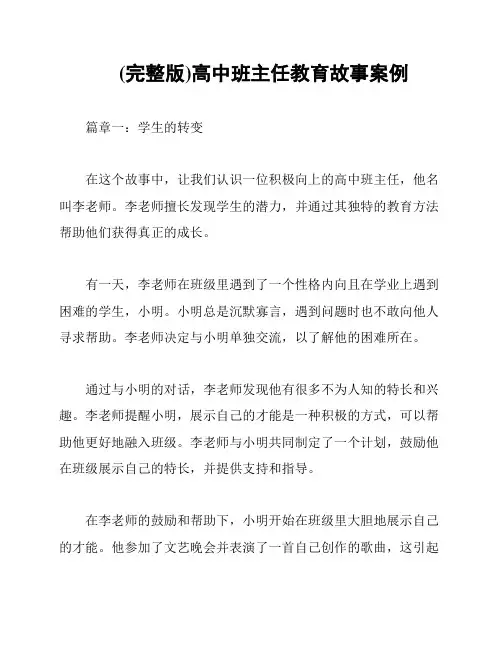 (完整版)高中班主任教育故事案例