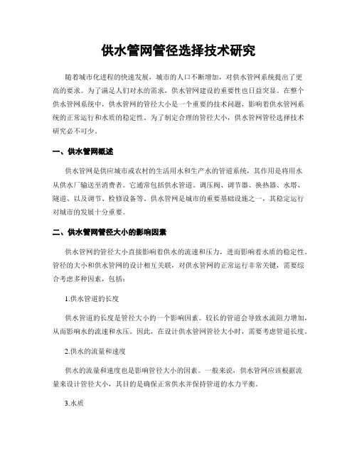 供水管网管径选择技术研究