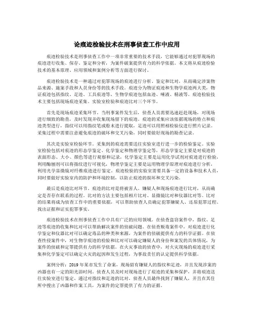 论痕迹检验技术在刑事侦查工作中应用
