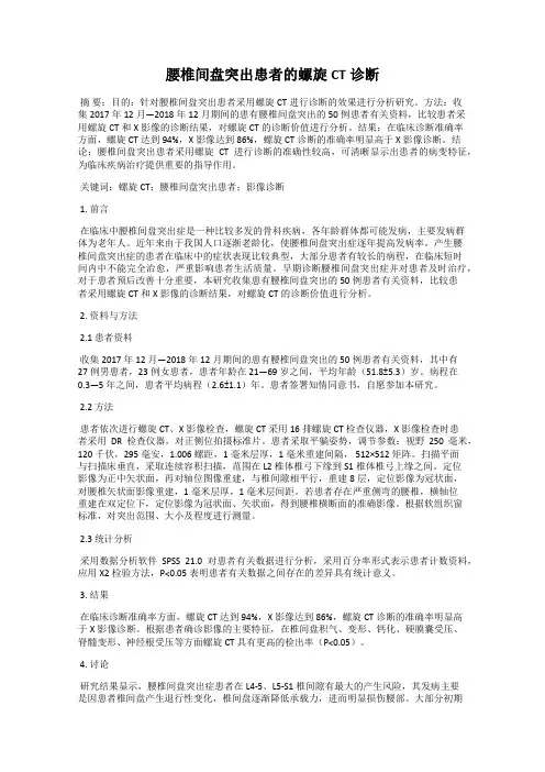 腰椎间盘突出患者的螺旋CT诊断