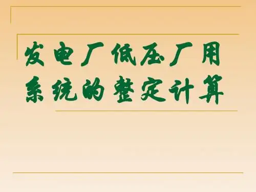 发电厂低压厂用系统的整定计算资料