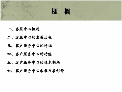 客户关系管理客户服务中心