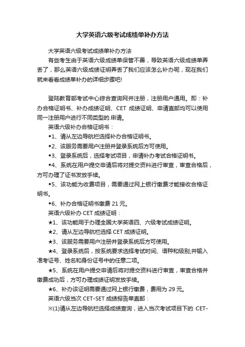 大学英语六级考试成绩单补办方法