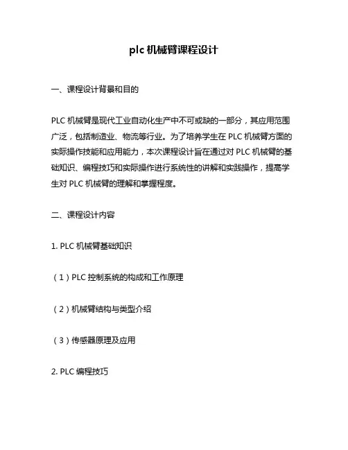 plc机械臂课程设计