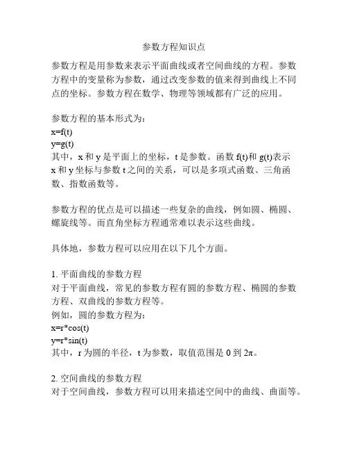 参数方程知识点