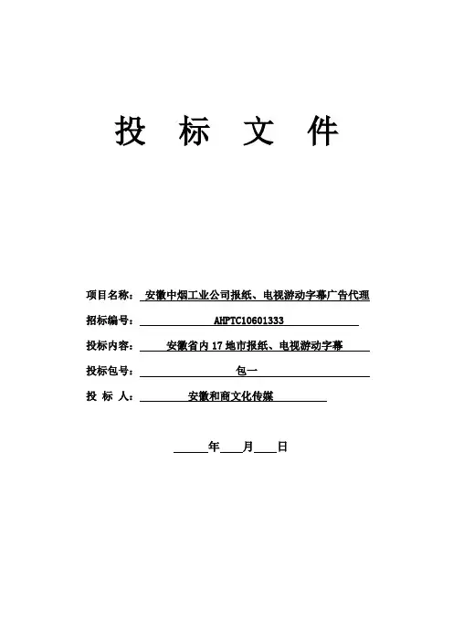 安徽XX广告代理投标文件投标书