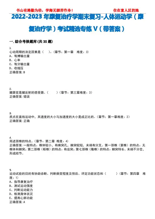 2022-2023年康复治疗学期末复习-人体运动学(康复治疗学)考试精选专练V(带答案)试卷号;1