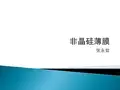 第九章---非晶硅薄膜