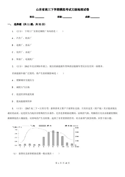 山东省高三下学期模拟考试文综地理试卷