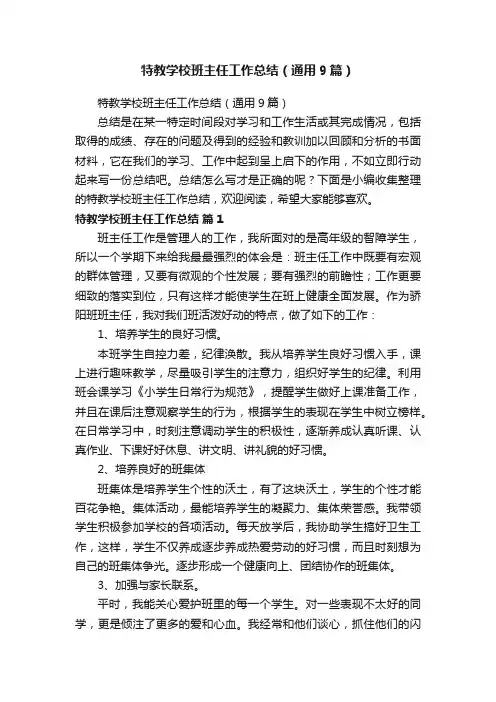 特教学校班主任工作总结（通用9篇）