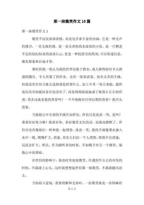 那一抹微笑作文10篇