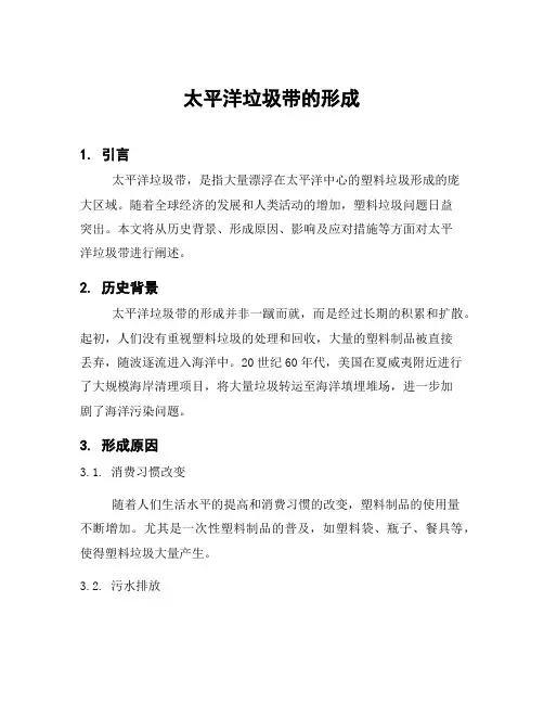 太平洋垃圾带的形成