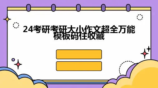 24考研考研大小作文超全万能模板码住收藏