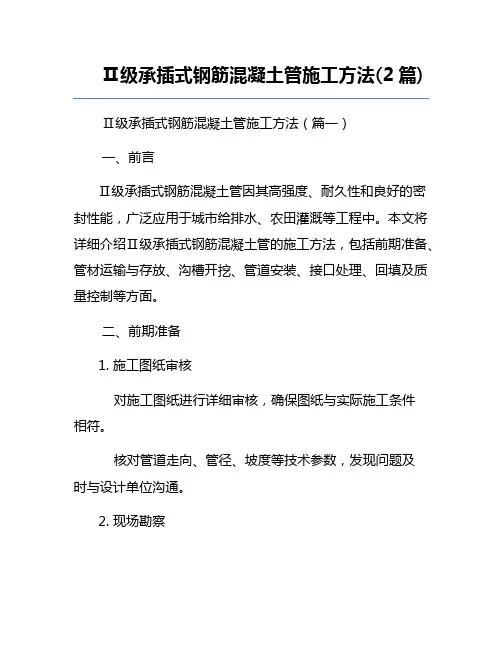 Ⅱ级承插式钢筋混凝土管施工方法(2篇)