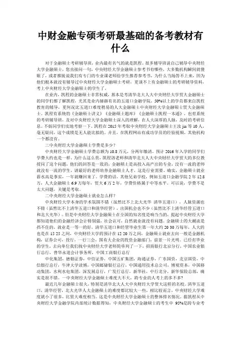 中财金融专硕考研最基础的备考教材有什么
