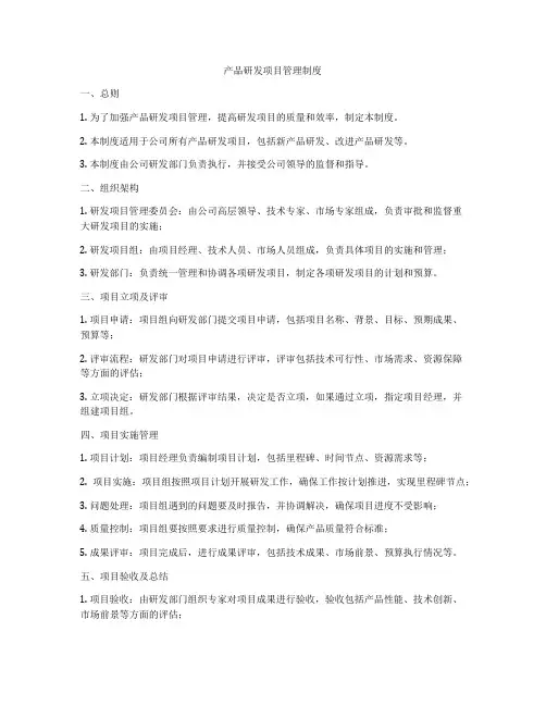 产品研发项目管理制度
