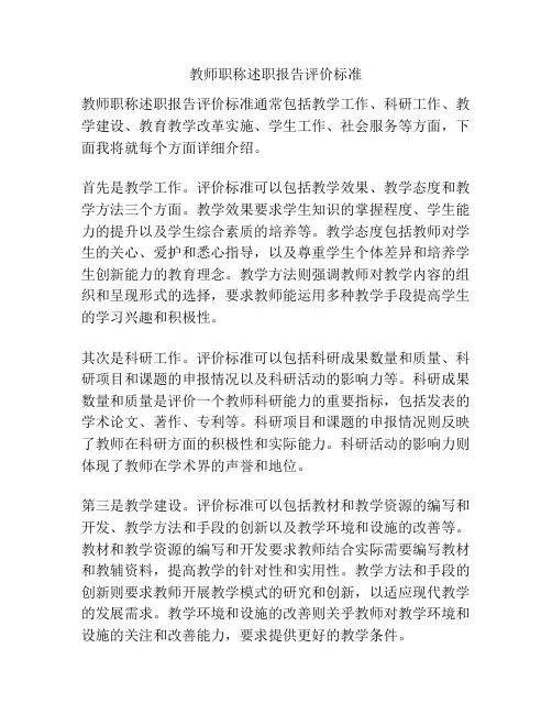 教师职称述职报告评价标准