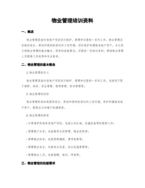 物业管理培训资料