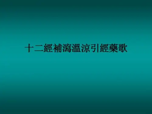 十二经补泻温凉引经药歌