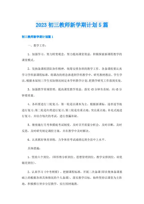 2023初三教师新学期计划5篇