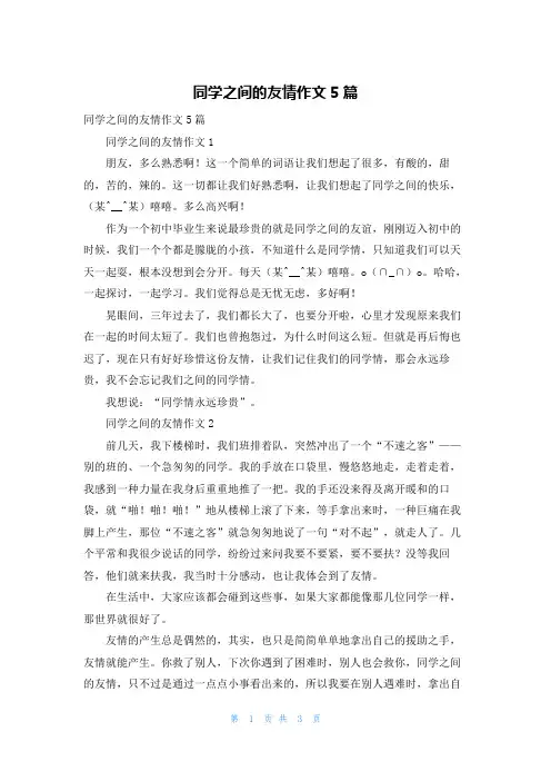 同学之间的友情作文5篇