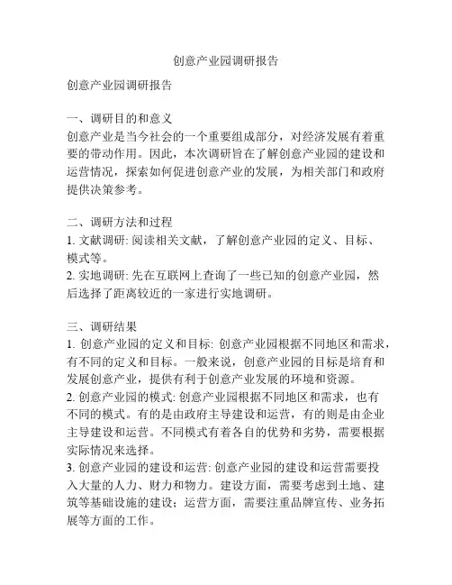 创意产业园调研报告