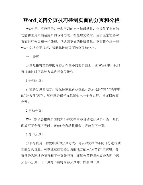 Word文档分页技巧控制页面的分页和分栏