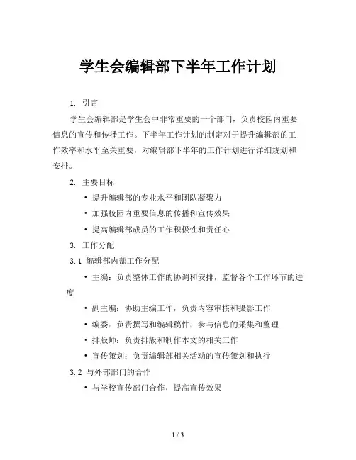 学生会编辑部下半年工作计划