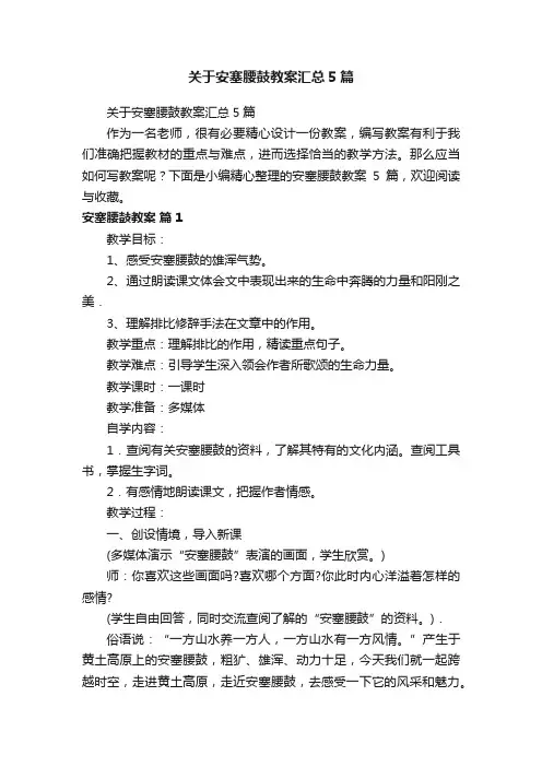 关于安塞腰鼓教案汇总5篇