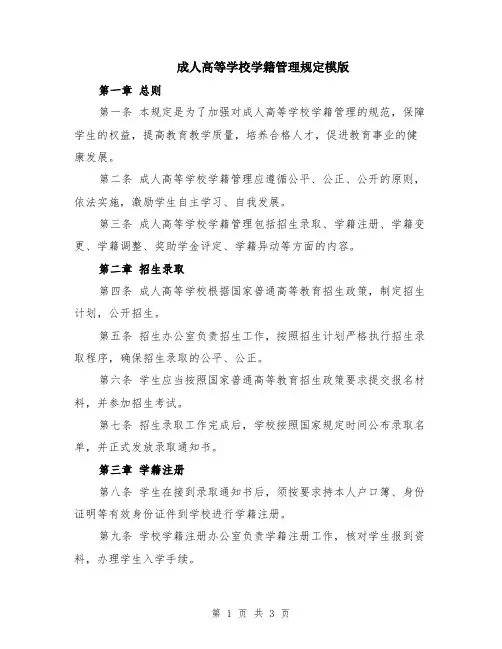 成人高等学校学籍管理规定模版