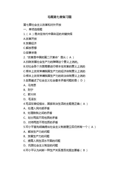 毛概第七章复习题