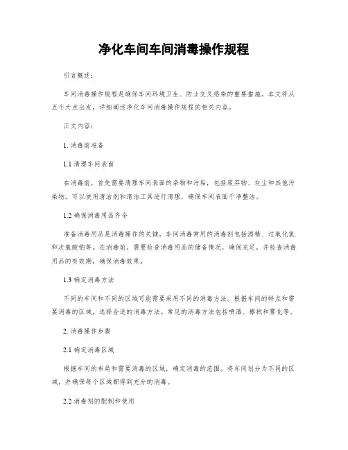 净化车间车间消毒操作规程