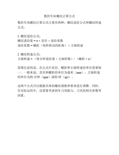 数控车床螺纹计算公式