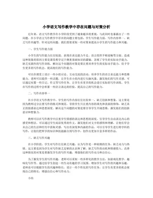 小学语文写作教学中存在问题与对策分析
