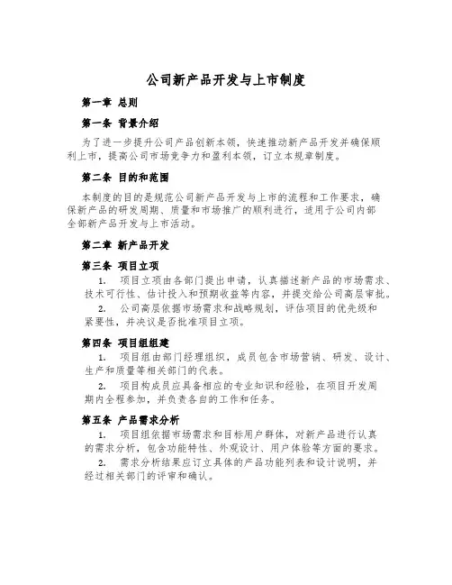 公司新产品开发与上市制度